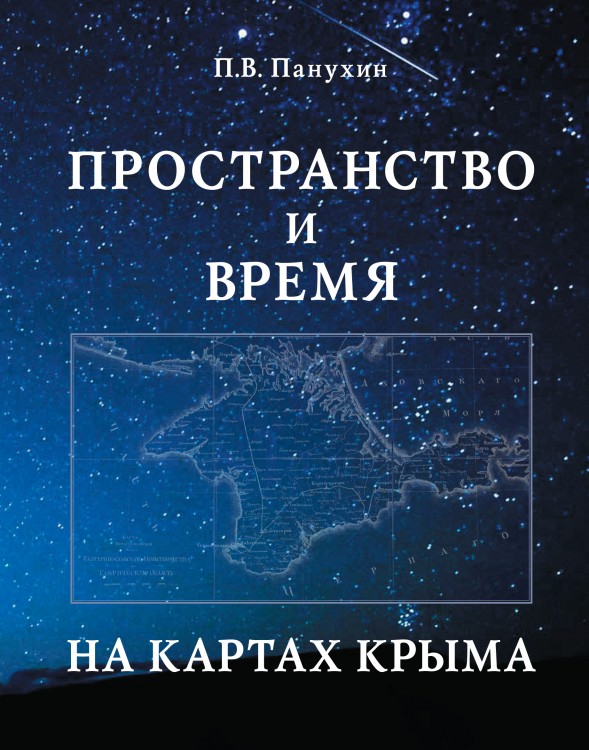 Пространство и Время на картах Крыма