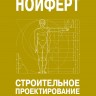 Строительное проектирование