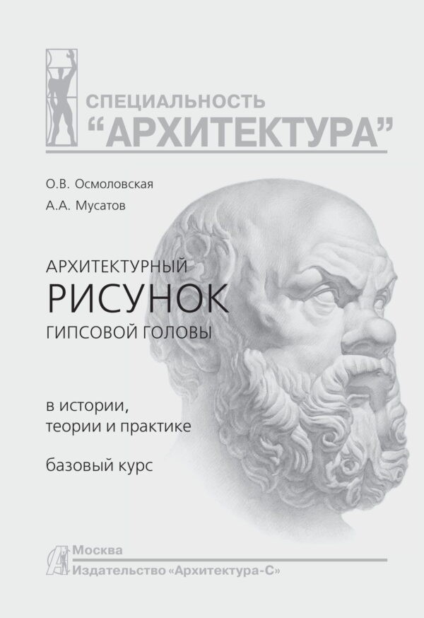 Осмоловская О.В., Мусатов А. А. Архитектурный рисунок гипсовой головы