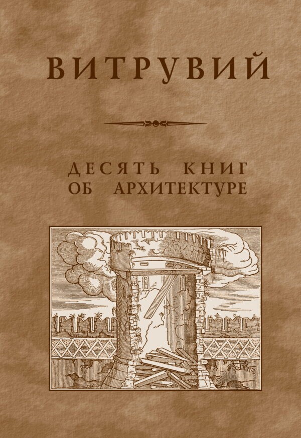 Витрувий Десять книг об архитектуре
