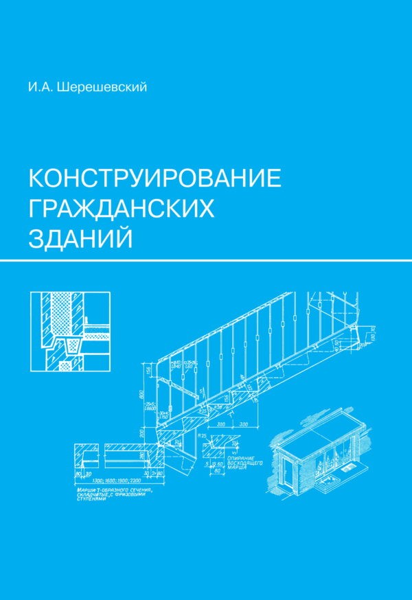 Шерешевский альбом чертежей
