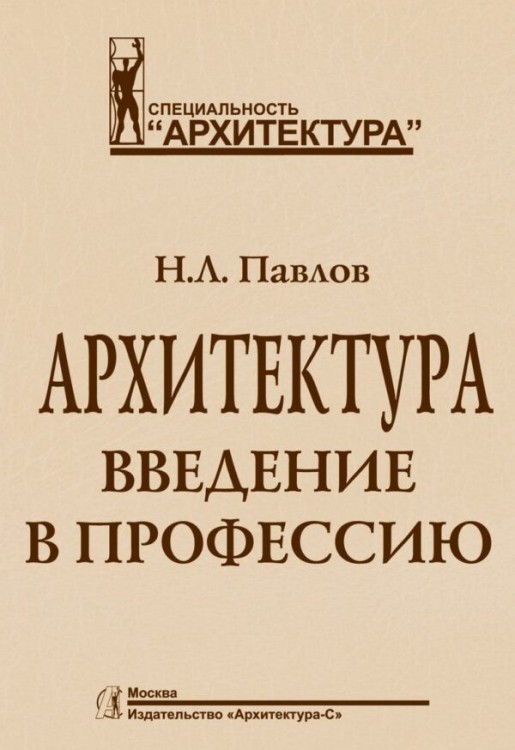 Архитектура. Введение в профессию