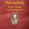 Тотлебен. К 200-летию со дня рождения