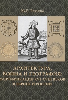 Архитектура, война и география: фортификация XVI-XVIII веков в Европе и России