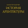 История архитектуры